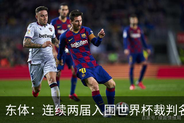 东体：连续两届入围世界杯裁判名单，马宁显然是得到了认可