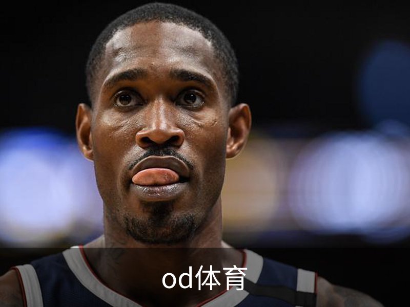 OD体育· (中国)官方网站- OD SPORTS