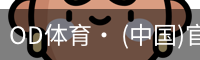 OD体育· (中国)官方网站- OD SPORTS